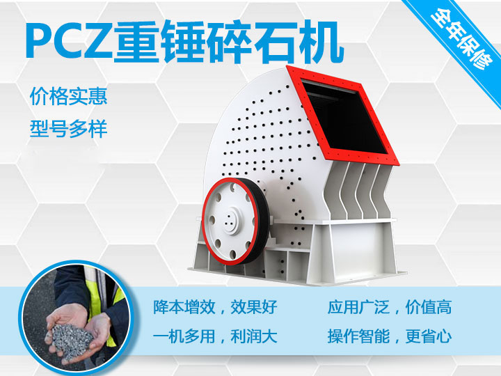 PCZ重錘式破碎機降本增效、一機多用