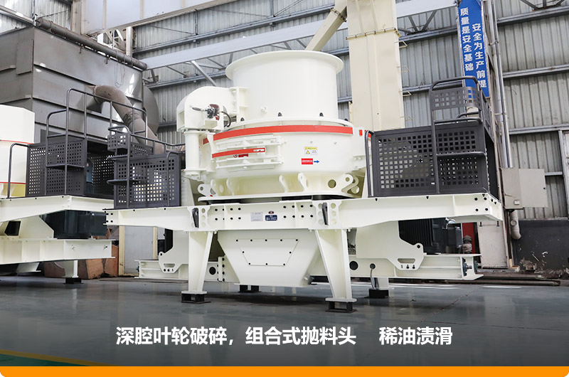 HVI沖擊式制砂機進料尺寸≤35mm，處理能力70-140t/h