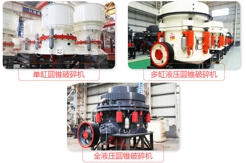 多種圓錐式破碎機，技術(shù)先進，破碎石子粒度好