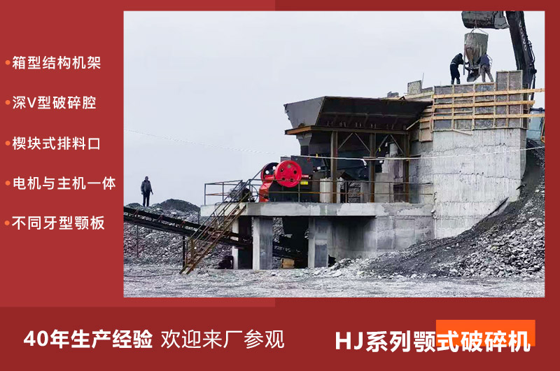 HJ系列顎式破碎機優勢