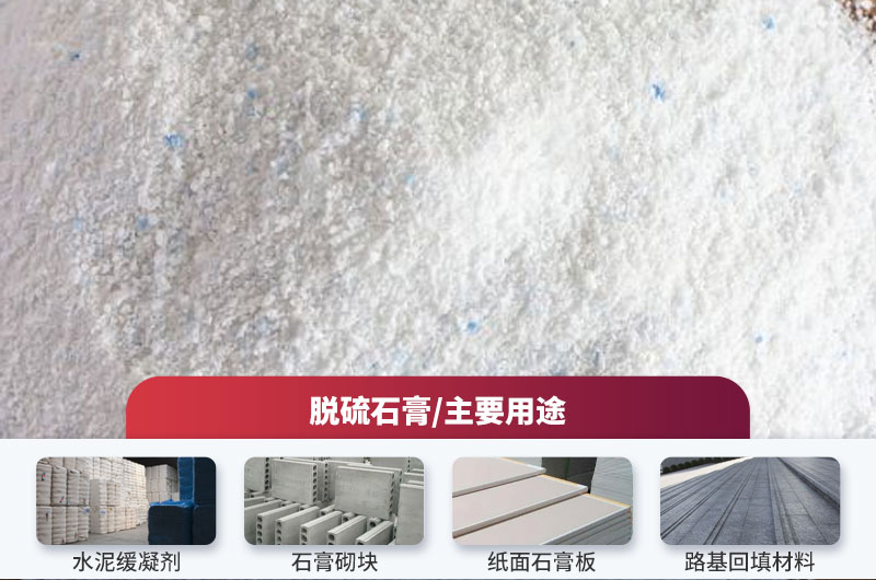 脫硫石膏粉用途 脫硫石膏粉用途