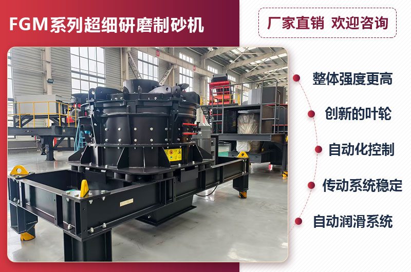 FGM系列超細(xì)研磨制砂機(jī)優(yōu)勢(shì)