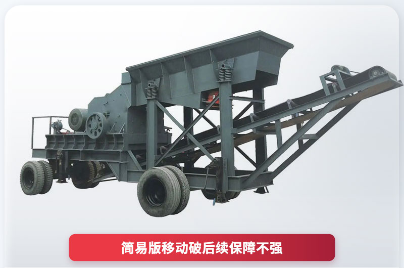 十幾萬簡易移動破碎機